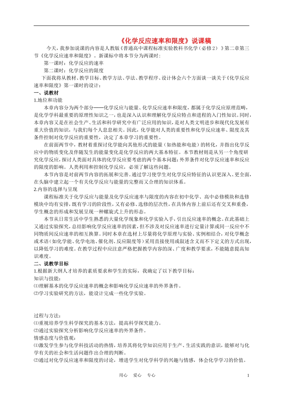 高中化学《化学反应速率和限度》说课稿_第1页