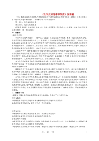 高中化学《化学反应速率和限度》说课稿