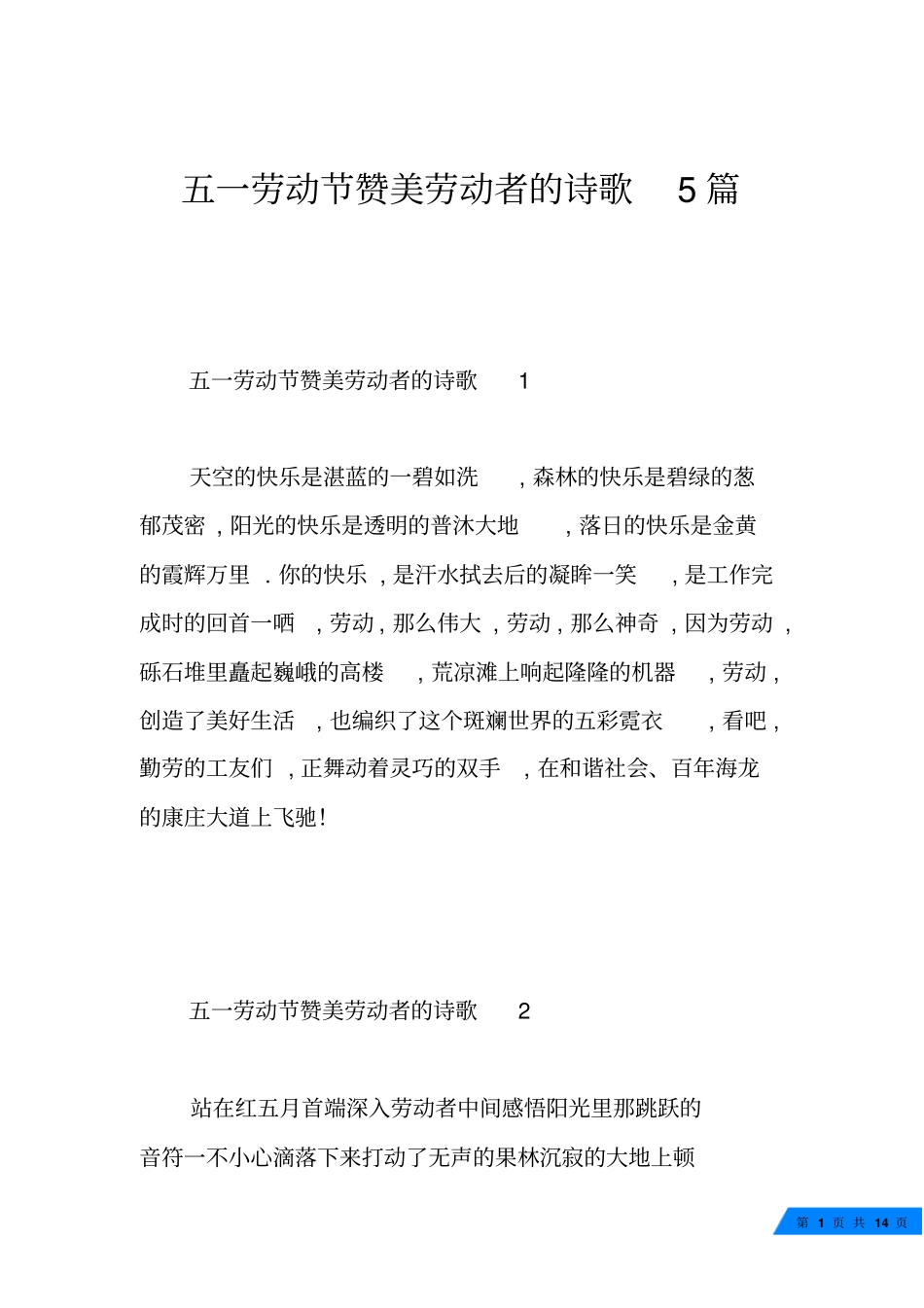 五一劳动节赞美劳动者的诗歌5篇_第1页