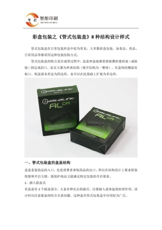 彩盒包装之《管式包装盒》8种结构设计样式