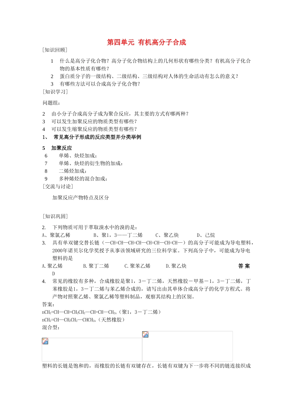 高中化学 专题三 让有机反应为人类造福 第四单元 有机高分子合成教案 苏教版选修2-苏教版高二选修2化学教案_第1页