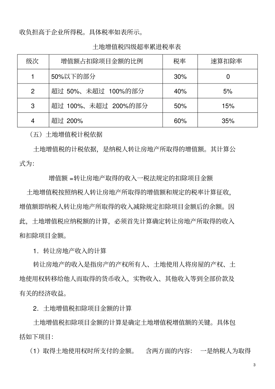 土地增值税及其会计处理_第3页