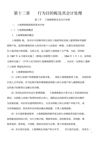 土地增值税及其会计处理
