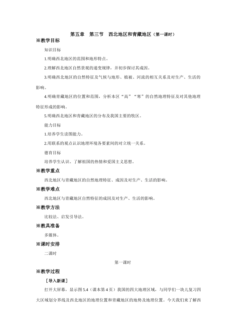 八年级地理西北地区和青藏地区2_第1页