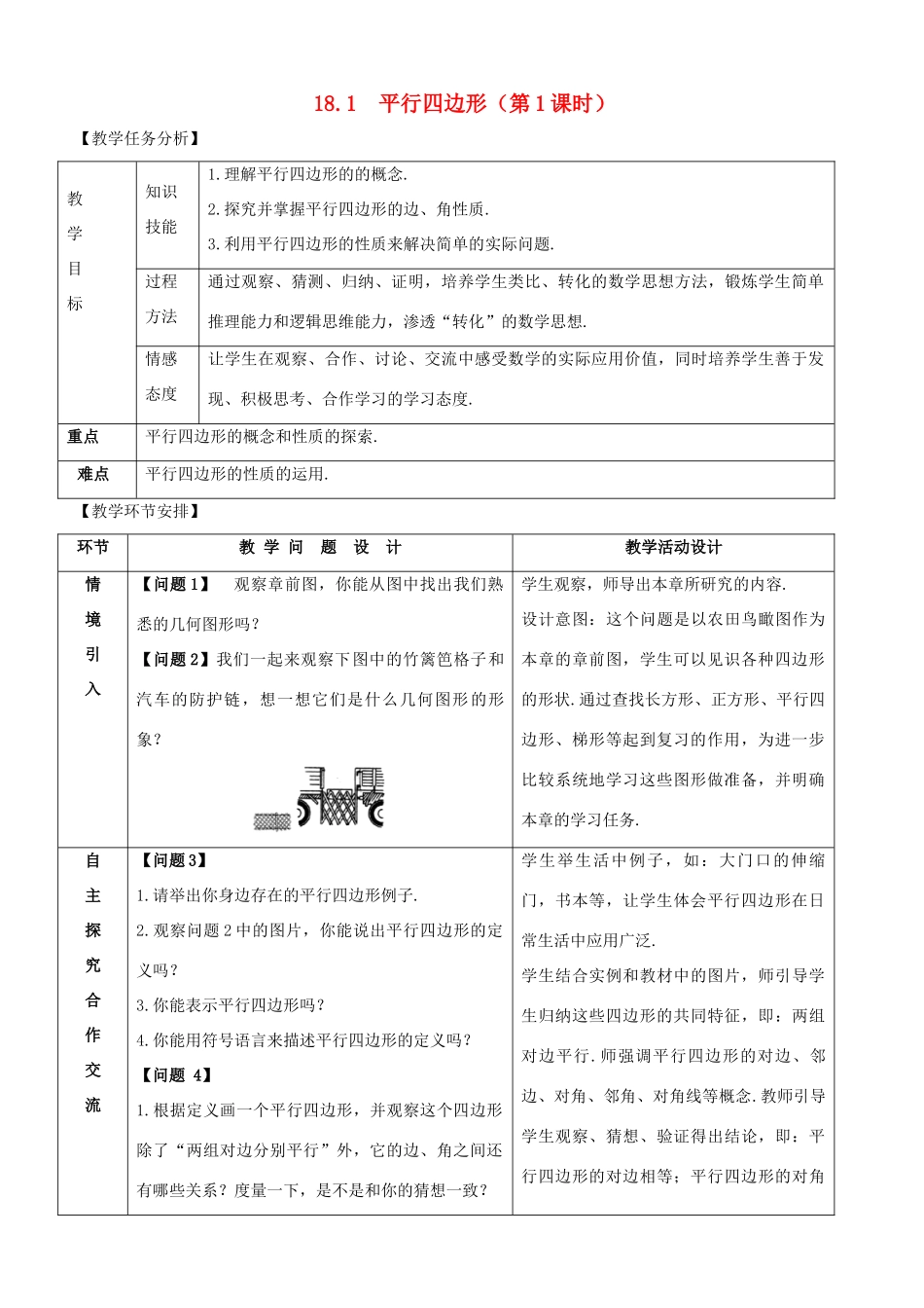 八年级数学下册 第十八章 平行四边形 18.1 平行四边形教案 （新版）新人教版-（新版）新人教版初中八年级下册数学教案_第1页