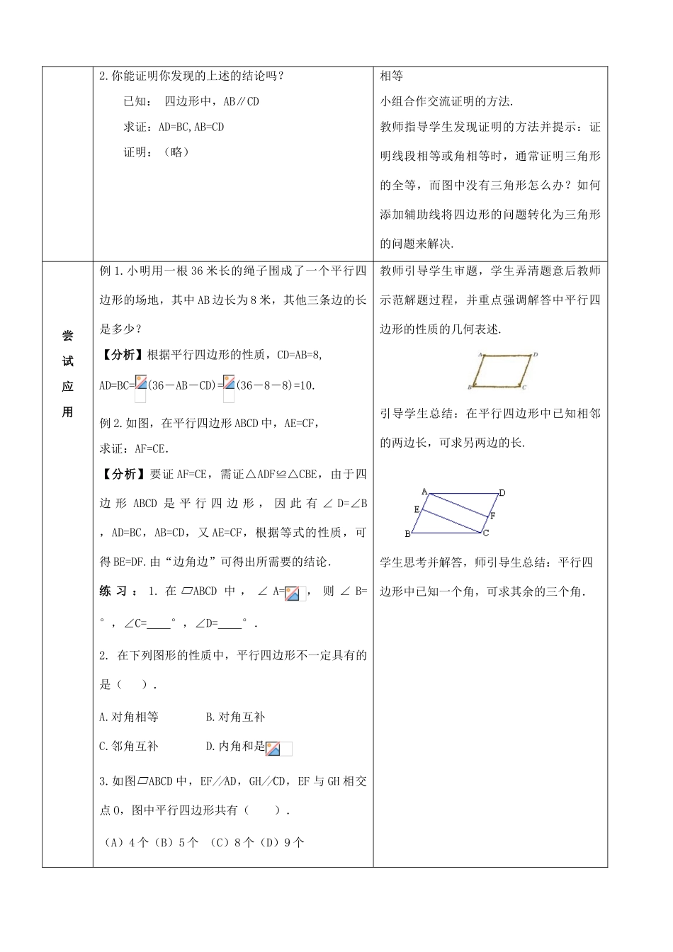 八年级数学下册 第十八章 平行四边形 18.1 平行四边形教案 （新版）新人教版-（新版）新人教版初中八年级下册数学教案_第2页