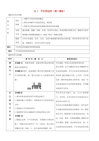 八年级数学下册 第十八章 平行四边形 18.1 平行四边形教案 （新版）新人教版-（新版）新人教版初中八年级下册数学教案