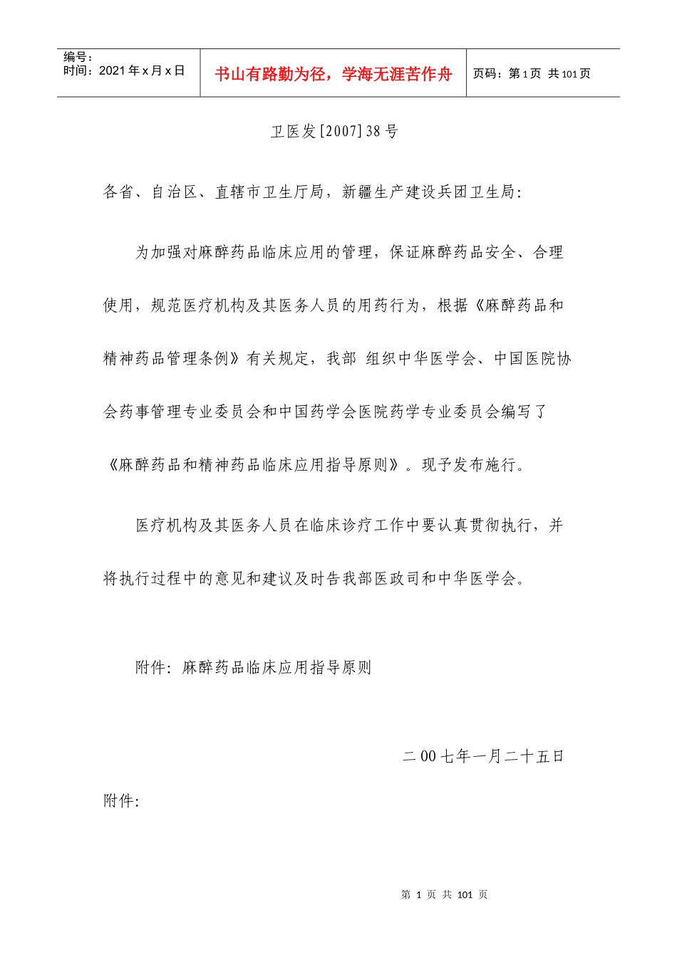 《麻醉药品临床应用指导原则》_第1页