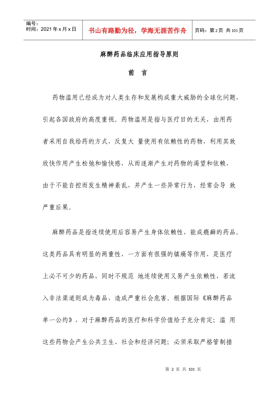 《麻醉药品临床应用指导原则》_第2页