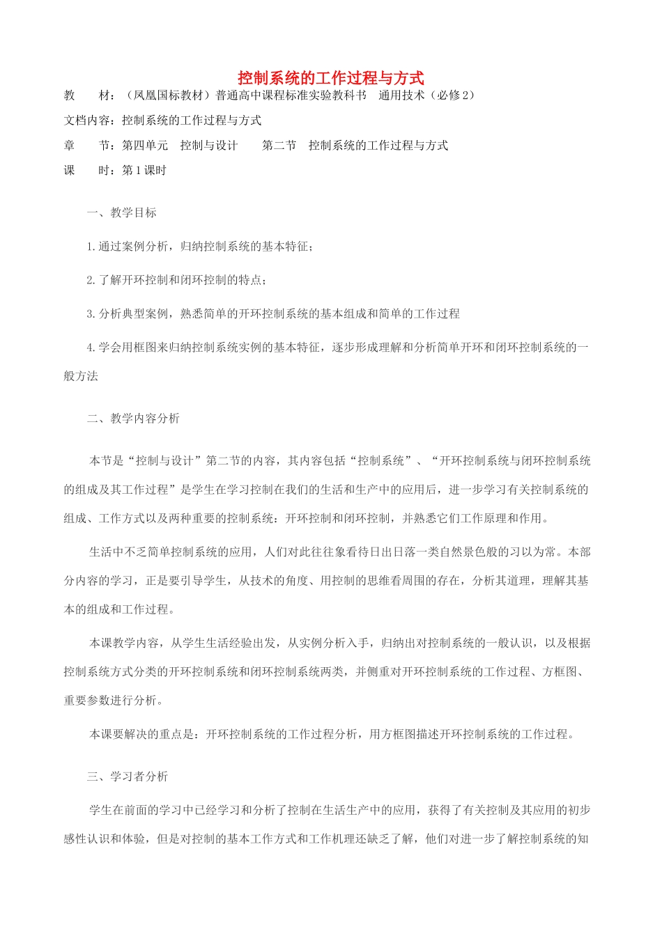 高中通用技术 控制系统的工作过程与方式2教案 苏教版必修2_第1页