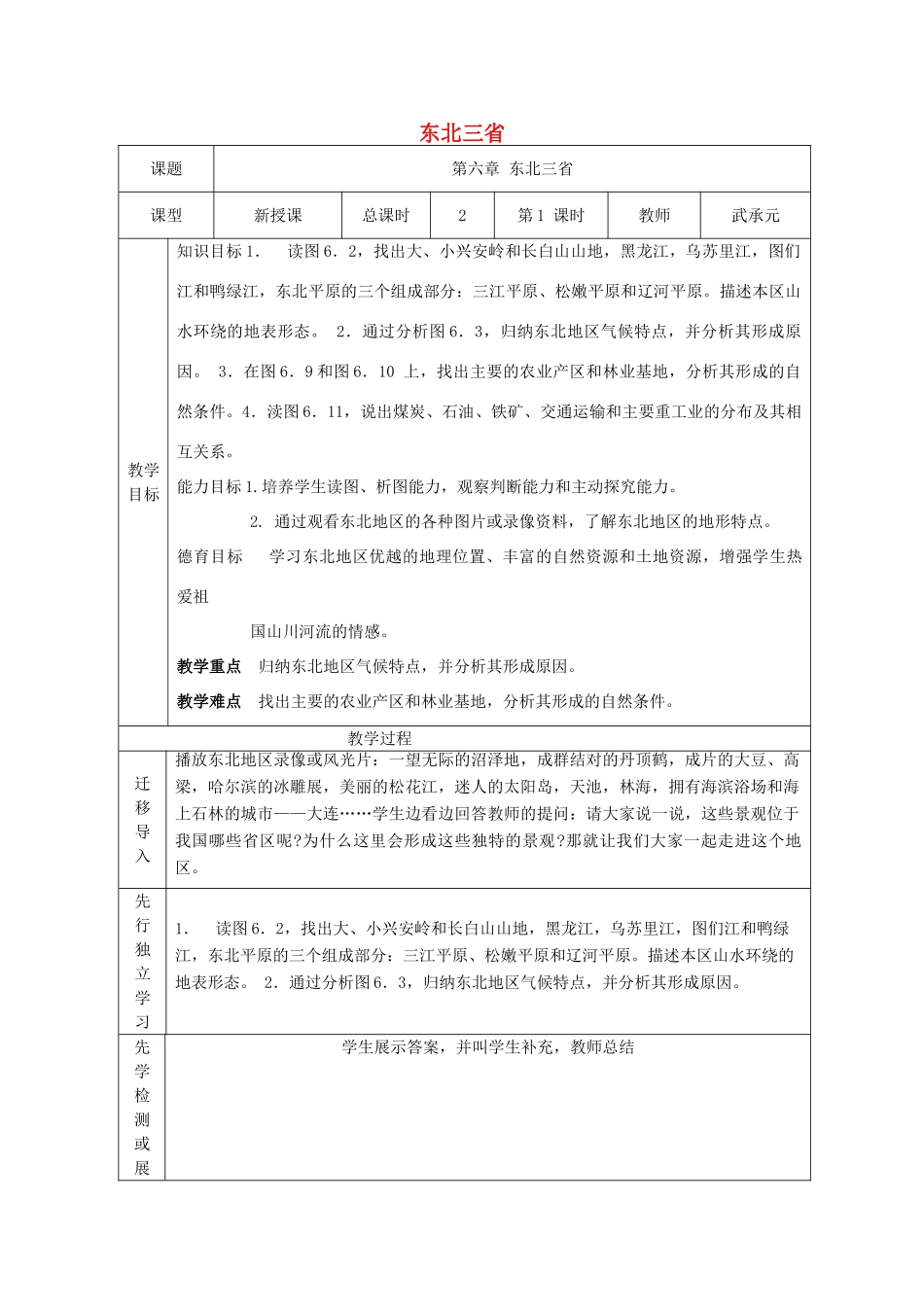 八年级地理下册 6.1东北三省教案 晋教版-人教版初中八年级下册地理教案_第1页