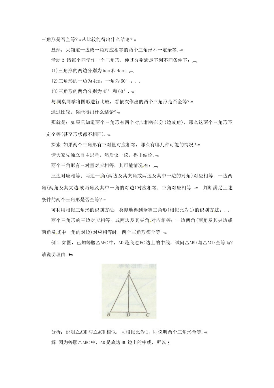 江苏省太仓市浮桥中学八年级数学上册 全等三角形的识别（第1课时）教案 华东师大版_第2页