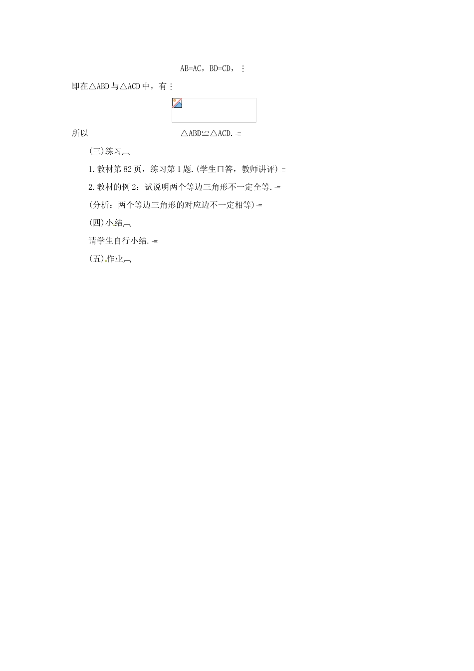 江苏省太仓市浮桥中学八年级数学上册 全等三角形的识别（第1课时）教案 华东师大版_第3页