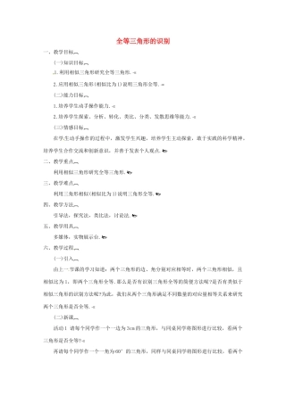 江苏省太仓市浮桥中学八年级数学上册 全等三角形的识别（第1课时）教案 华东师大版