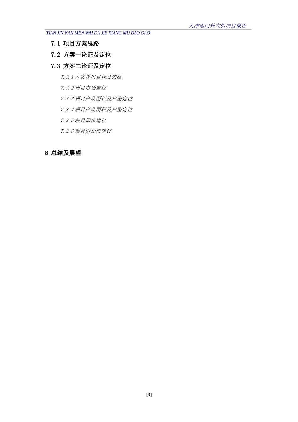 【房地产】天津南门外大街项目报告_第3页