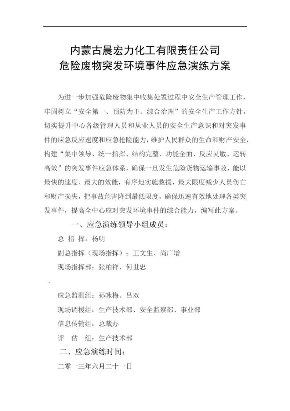 危险废物突发环境事件应急演练方案_第1页