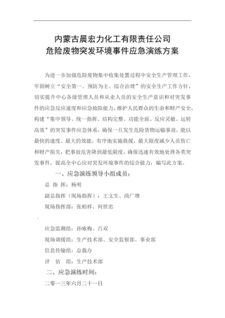 危险废物突发环境事件应急演练方案