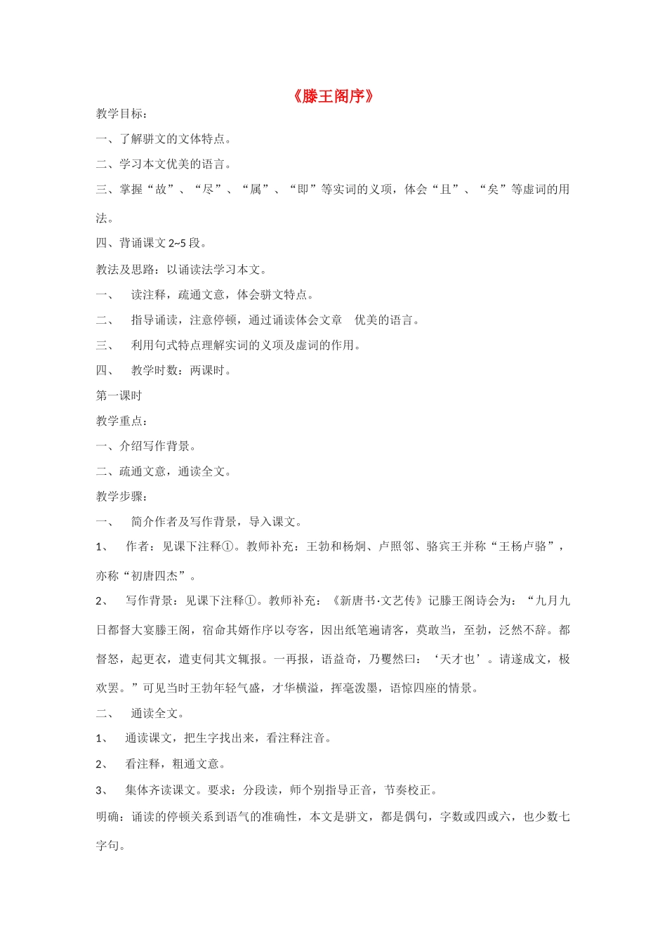 高中语文 《滕王阁序》教案3 语文版必修3_第1页