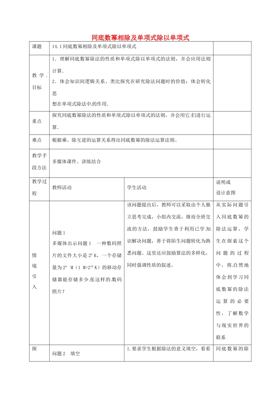 八年级数学上册 14.1《整式的乘法》同底数幂相除及单项式除以单项式教案 （新版）新人教版-（新版）新人教版初中八年级上册数学教案_第1页