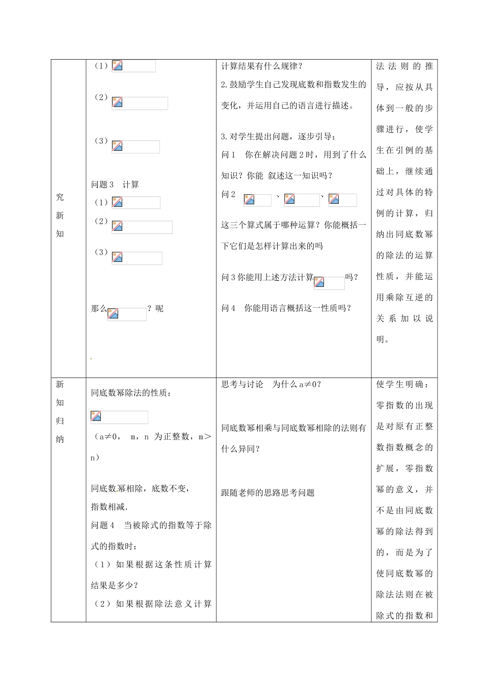 八年级数学上册 14.1《整式的乘法》同底数幂相除及单项式除以单项式教案 （新版）新人教版-（新版）新人教版初中八年级上册数学教案_第2页