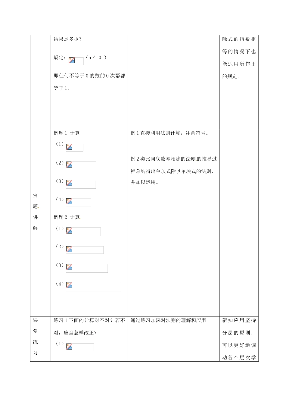 八年级数学上册 14.1《整式的乘法》同底数幂相除及单项式除以单项式教案 （新版）新人教版-（新版）新人教版初中八年级上册数学教案_第3页