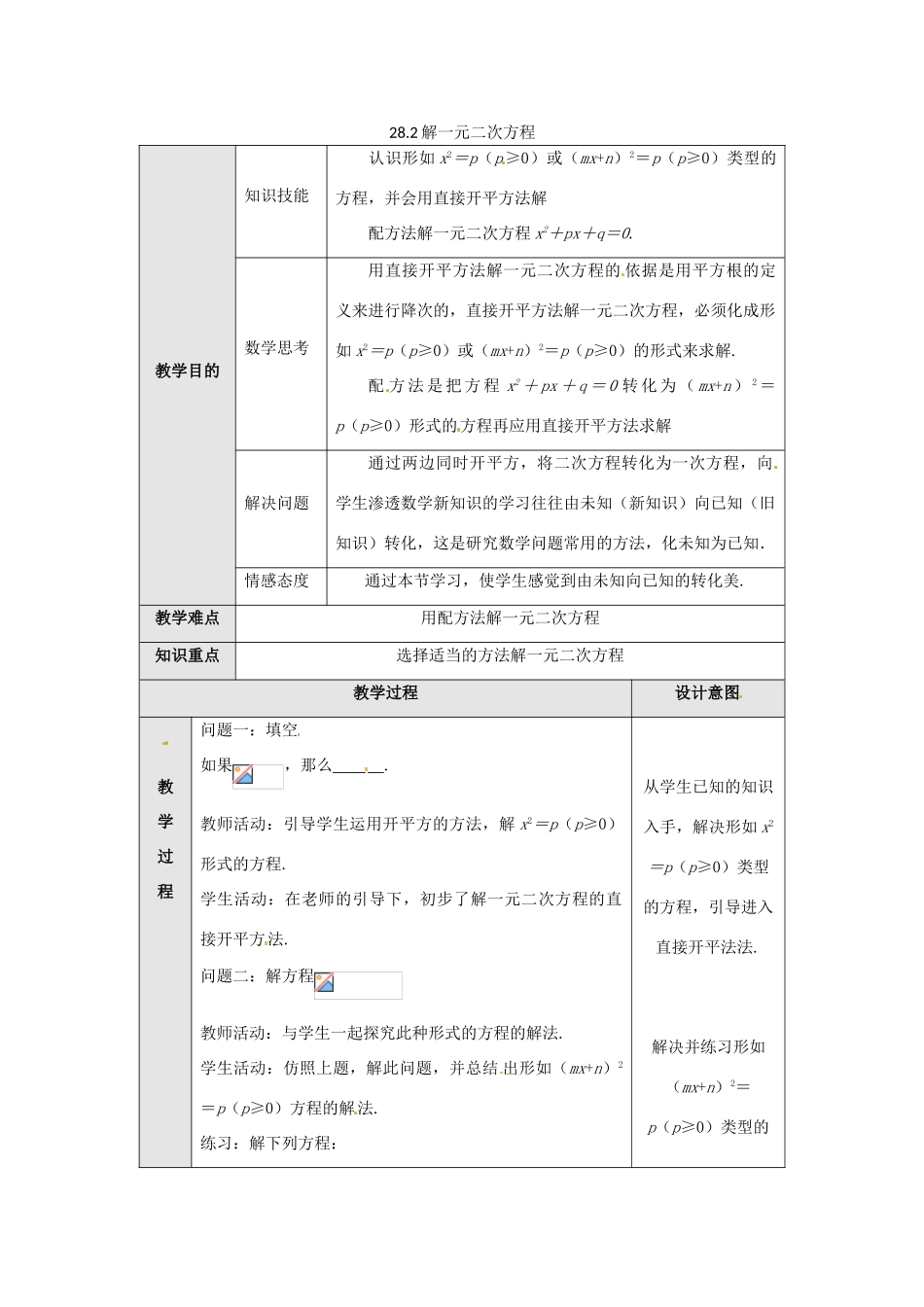 九年级数学上册  28.2解一元二次方程教案 冀教版_第1页