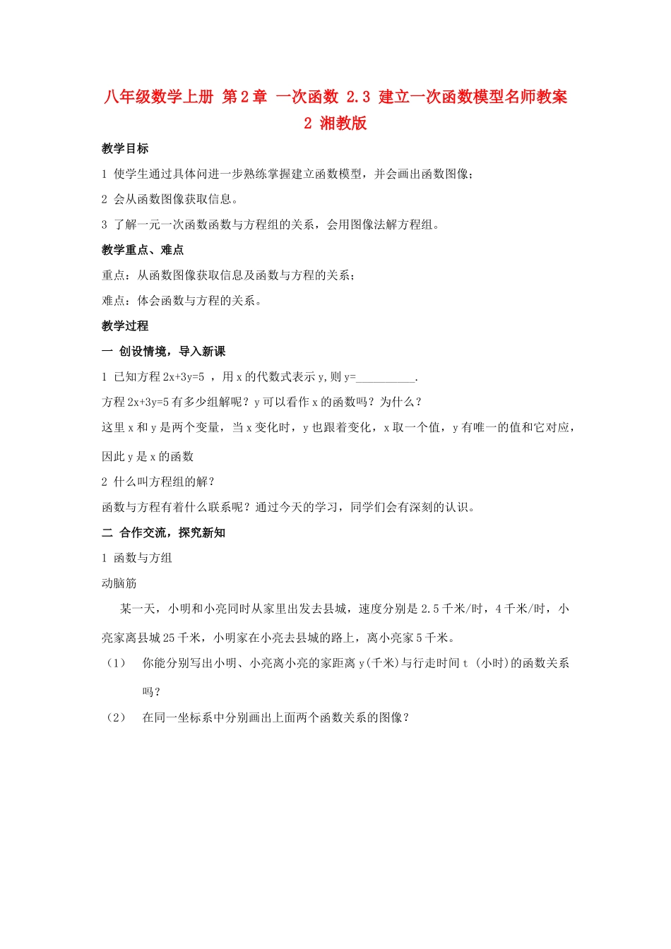 八年级数学上册 第2章 一次函数 2.3 建立一次函数模型名师教案2 湘教版_第1页