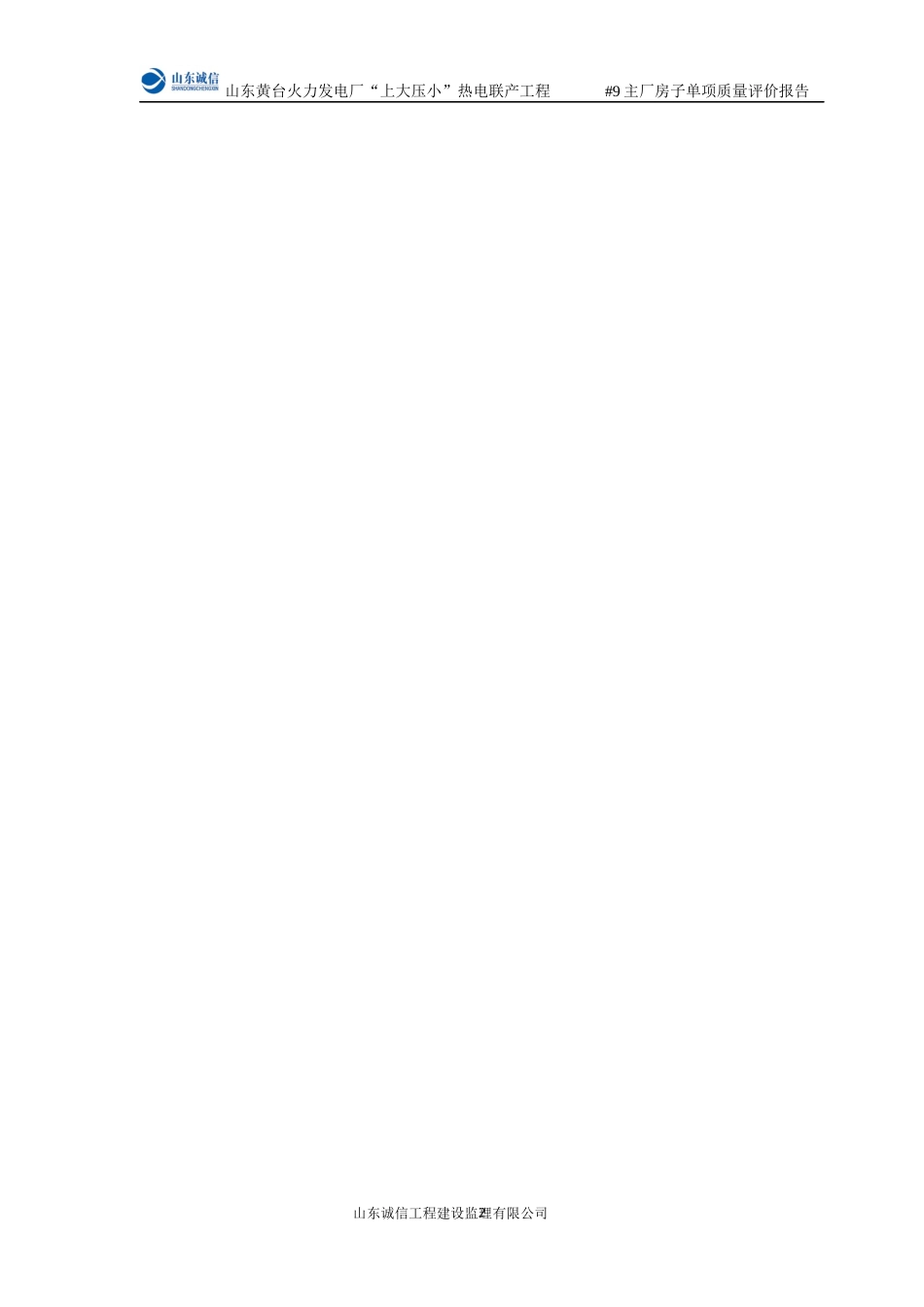 公司--9机组主厂房子单项工程质量评价报告(终版)_第3页
