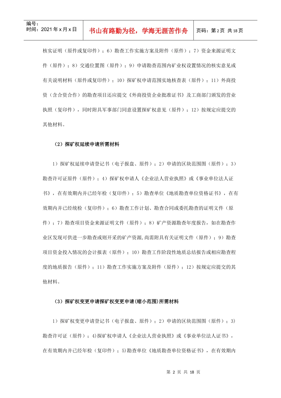 内蒙古矿业权办理所需材料_第2页