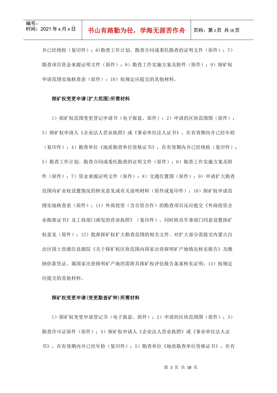 内蒙古矿业权办理所需材料_第3页