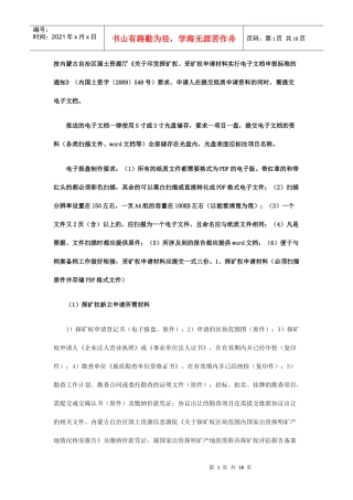 内蒙古矿业权办理所需材料