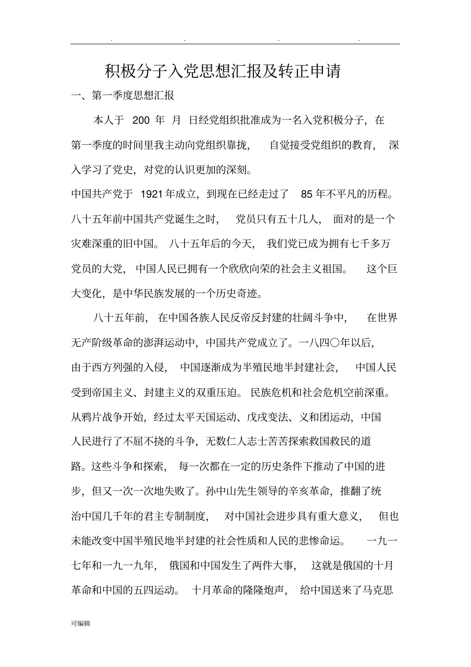 入党思想汇报4个季度全_第1页