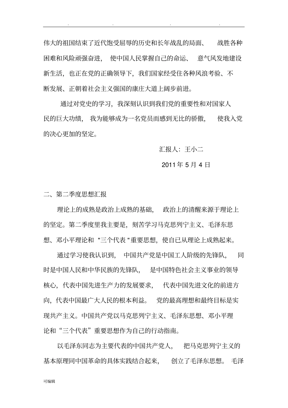 入党思想汇报4个季度全_第3页