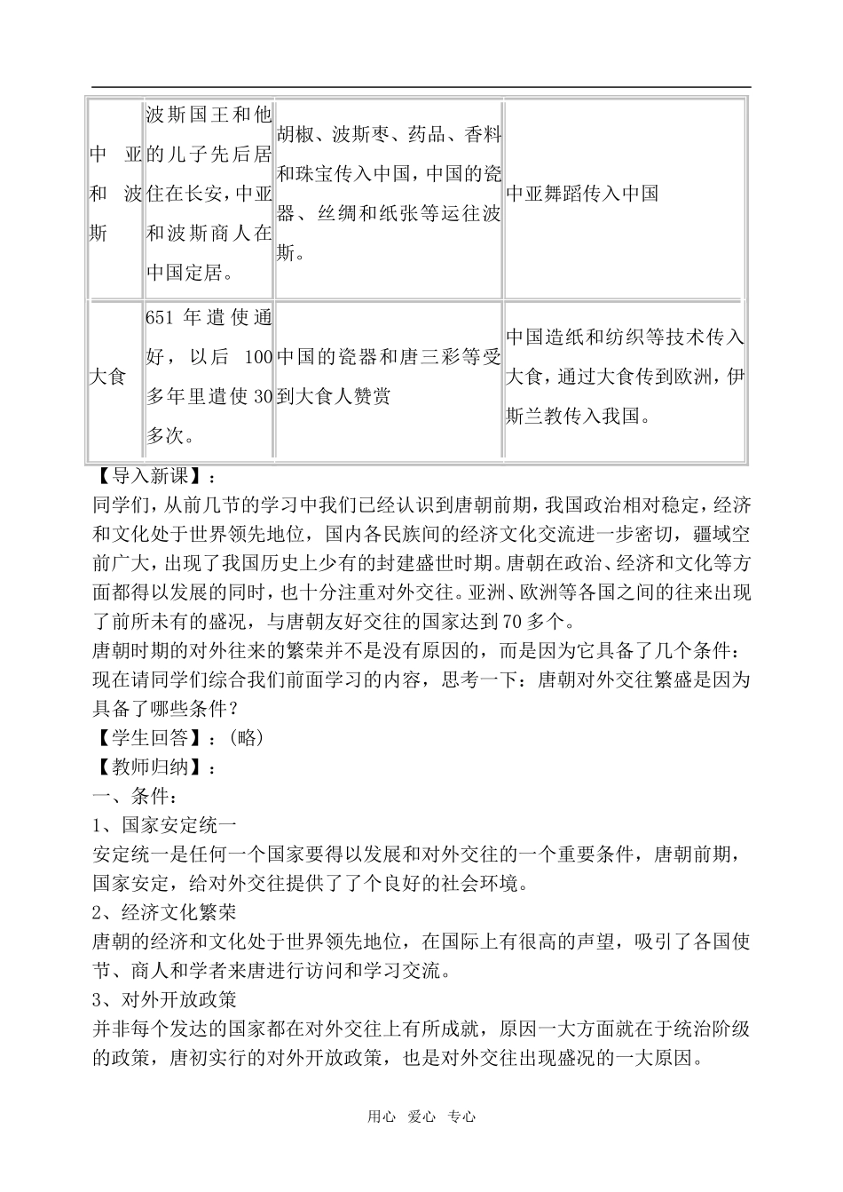 高中历史隋唐时期的对外友好交往旧人教高三_第2页