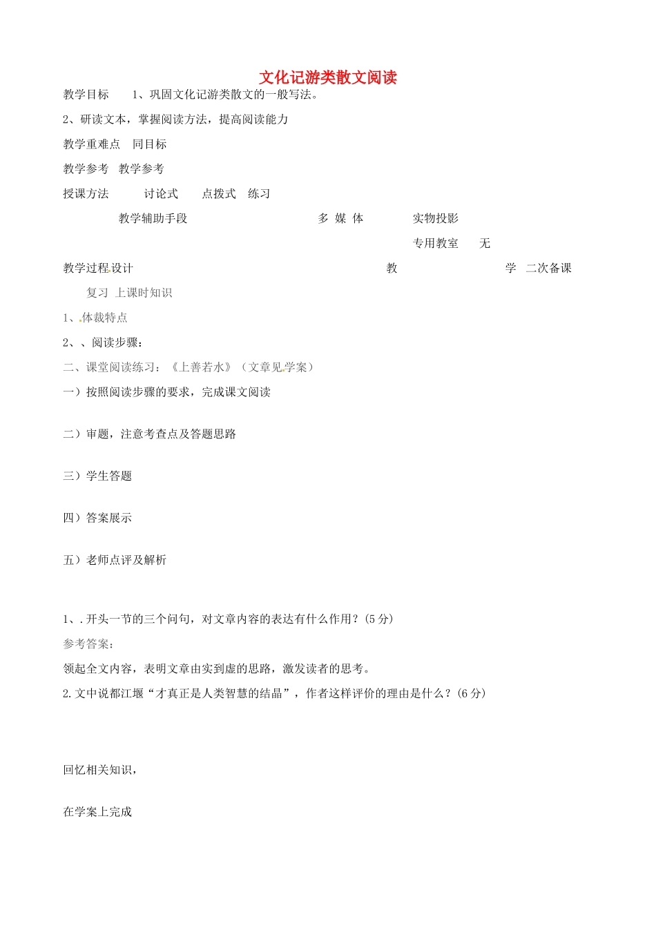 高中语文 文化记游类散文阅读教案2 苏教版-苏教版高二全册语文教案_第1页