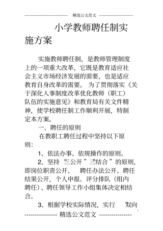 小学教师聘任制实施方案