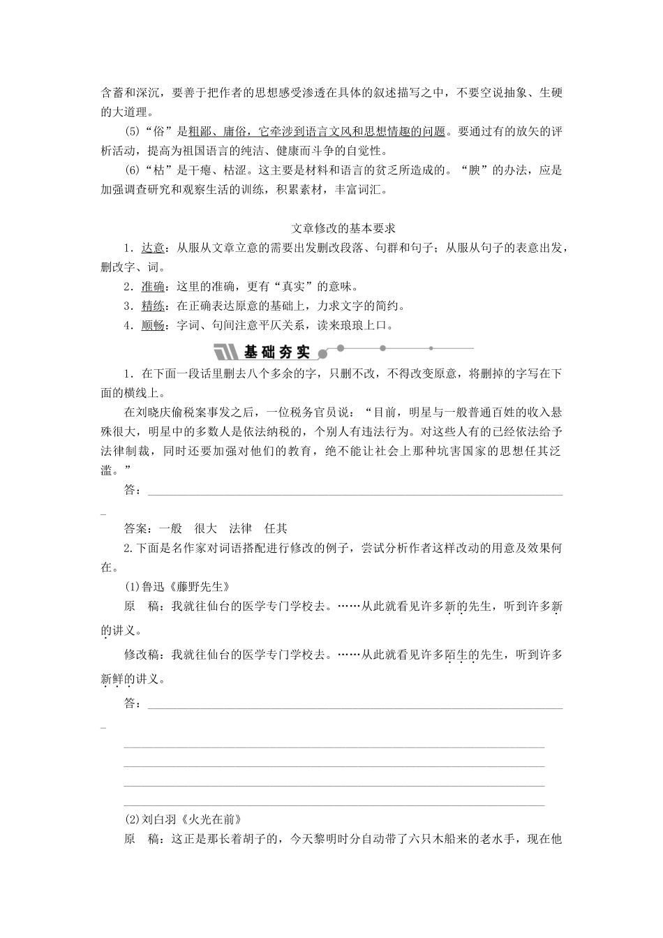 高中语文 第十专题 文章不惮千遍改讲义（含解析）苏教版选修《语言规范与创新》-苏教版高中《语言规范与创新》语文教案_第2页