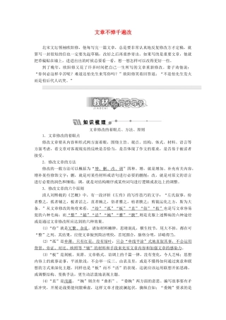 高中语文 第十专题 文章不惮千遍改讲义（含解析）苏教版选修《语言规范与创新》-苏教版高中《语言规范与创新》语文教案