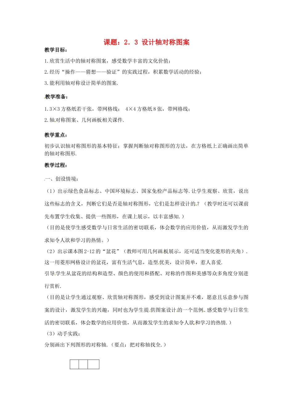 江苏省常州市武进区八年级数学上册 2.3 设计轴对称图案教案 （新版）苏科版-（新版）苏科版初中八年级上册数学教案_第1页