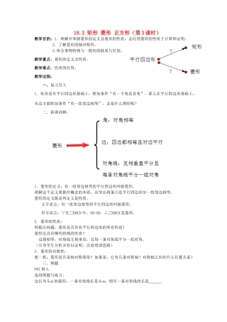 安徽省枞阳县钱桥初级中学八年级数学下册 19.3 矩形 菱形 正方形（第3课时）教案 （新版）沪科版