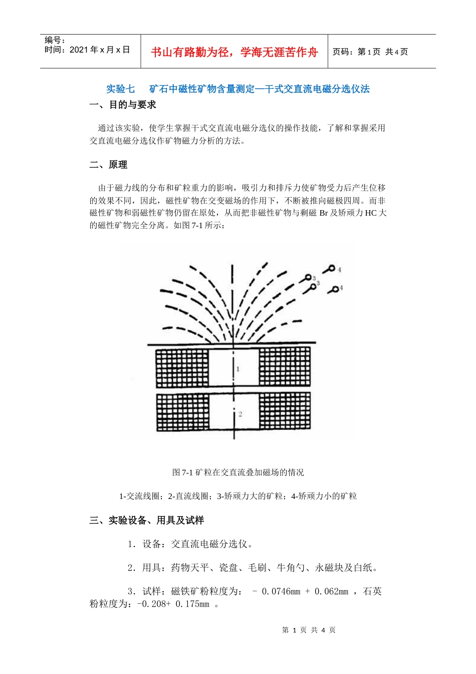 【采矿课件】实验七矿石中磁性矿物含量测定—干式交直流电磁_第1页