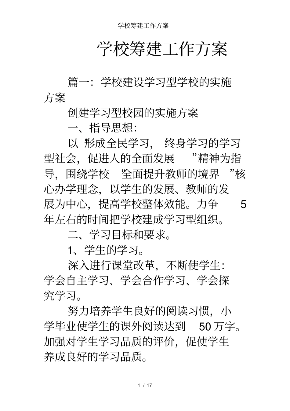 学校筹建工作方案_第1页