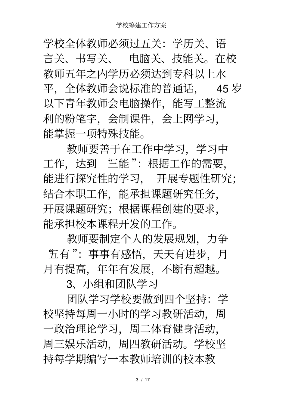 学校筹建工作方案_第3页