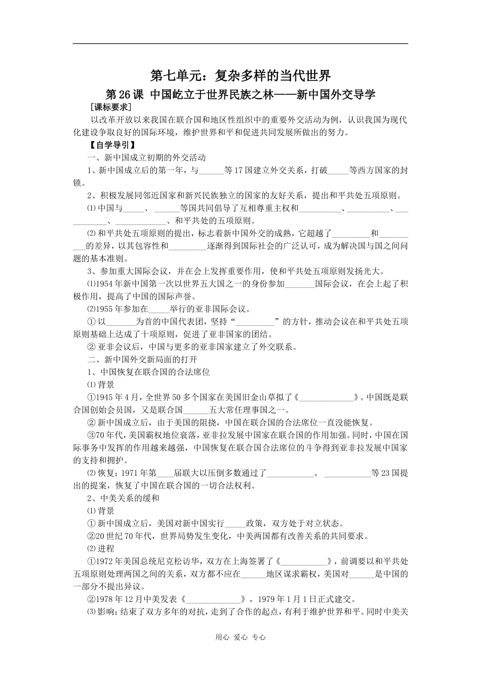 高中历史第26课 中国屹立于世界民族之林——新中国外交导学_第1页