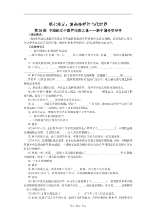 高中历史第26课 中国屹立于世界民族之林——新中国外交导学