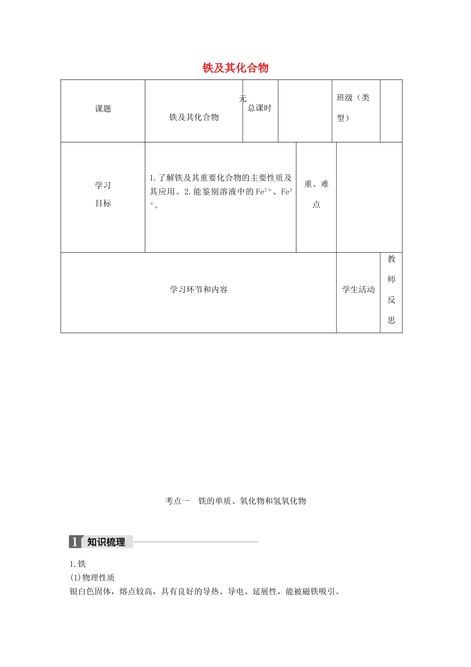 高中化学下学期第12周《铁及其化合物》教学设计-人教版高中全册化学教案_第1页