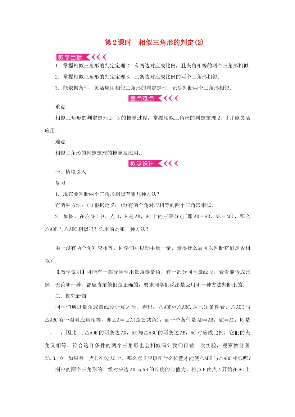 九年级数学上册 第23章 图形的相似23.3 相似三角形23.3.2 相似三角形的判定第2课时 相似三角形的判定教案 （新版）华东师大版-（新版）华东师大版初中九年级上册数学教案_第1页