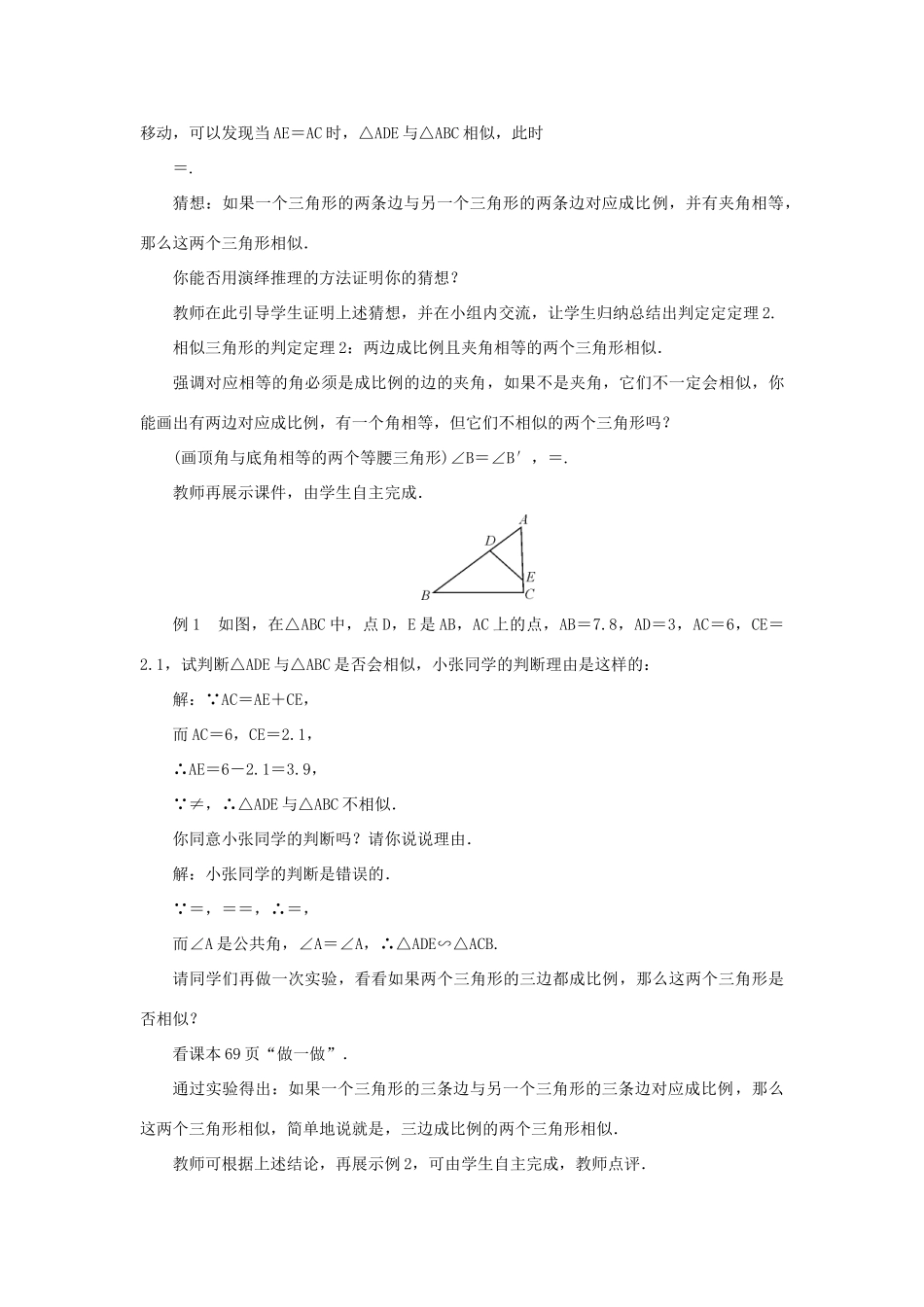 九年级数学上册 第23章 图形的相似23.3 相似三角形23.3.2 相似三角形的判定第2课时 相似三角形的判定教案 （新版）华东师大版-（新版）华东师大版初中九年级上册数学教案_第2页