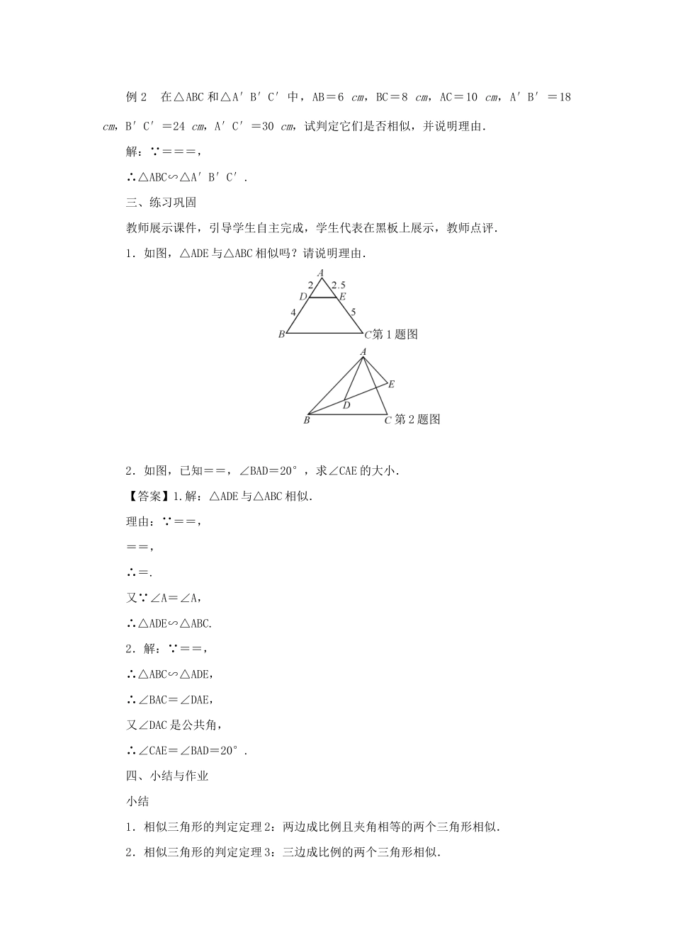 九年级数学上册 第23章 图形的相似23.3 相似三角形23.3.2 相似三角形的判定第2课时 相似三角形的判定教案 （新版）华东师大版-（新版）华东师大版初中九年级上册数学教案_第3页