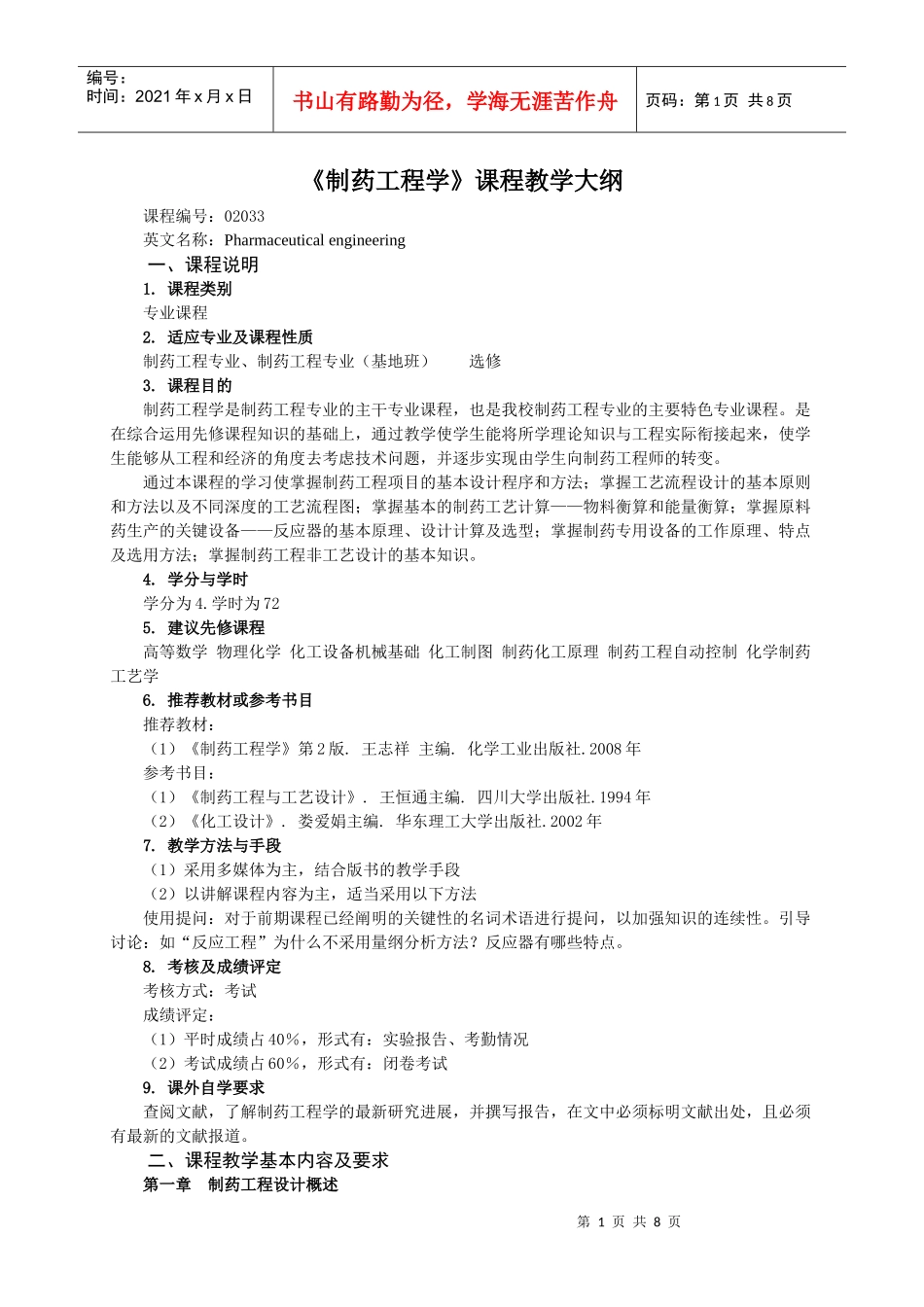 制药工程学课程教学大纲_第1页